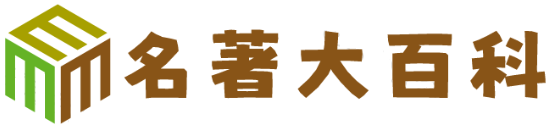名著大百科